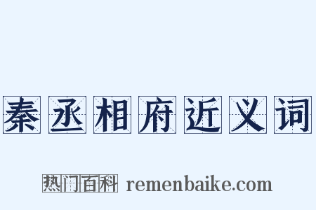 秦丞相府近义词是什么意思的图片